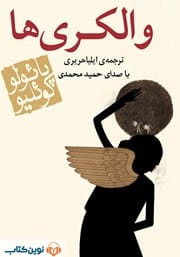 دانلود رایگان کتاب والکری‌ها