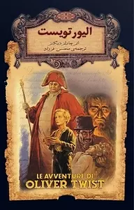کتاب الیور تویست