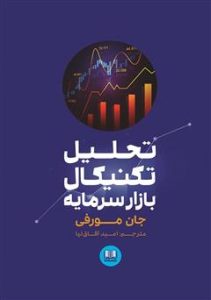 دانلود رایگان کتاب تحلیل تکنیکال جان مورفی