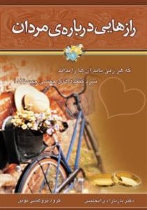 دانلود رایگان کتاب رازهایی دربارهی مردان