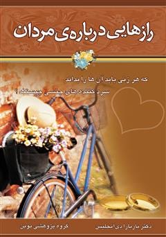 دانلود رایگان کتاب رازهایی درباره‌ی مردان