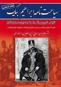 دانلود رایگان کتاب سیاحتنامه ابراهیم بیک