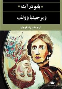 دانلود رایگان کتاب بانو در آینه