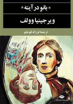 دانلود رایگان کتاب بانو در آینه