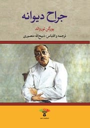 دانلود رایگان کتاب جراح دیوانه