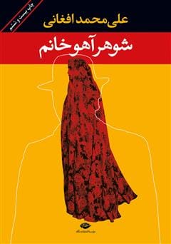 دانلود رایگان کتاب شوهر آهو خانم