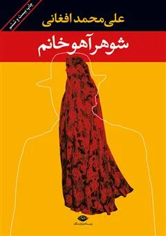 دانلود رایگان کتاب شوهر آهو خانم