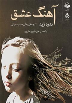 دانلود رایگان کتاب آهنگ عشق