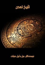 دانلود رایگان کتاب تاریخ تمدن