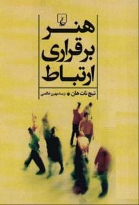 دانلود رایگان کتاب هنر برقراری ارتباط