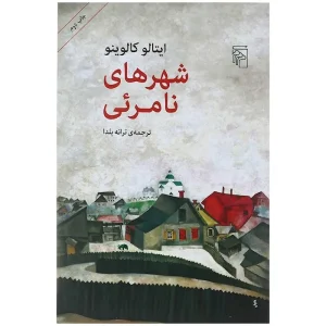 دانلود رایگان کتاب شهرهای نامرئی