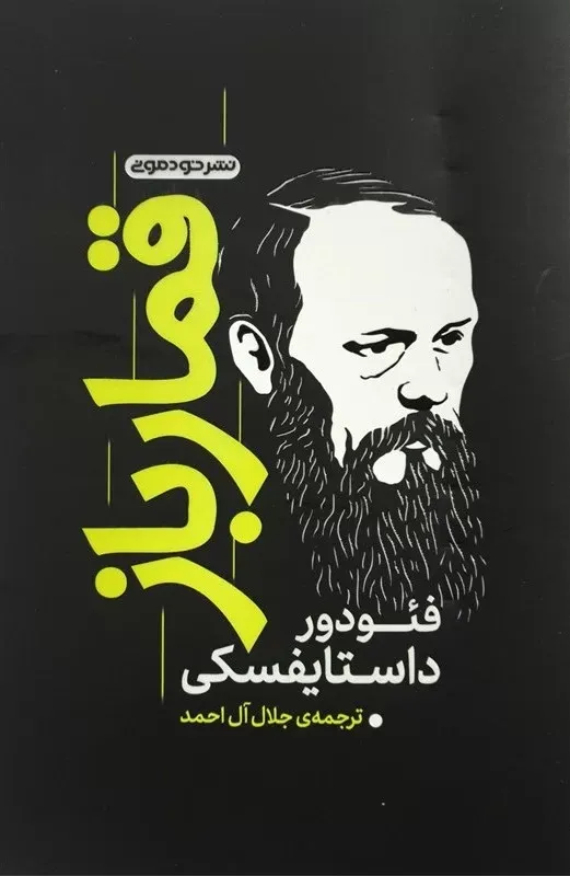 دانلود رایگان کتاب قمارباز