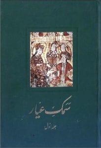 دانلود رایگان کتاب سمک عیار