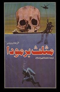 دانلود رایگان کتاب مثلث برمودا