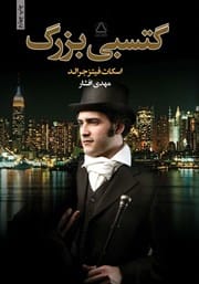 دانلود رایگان کتاب گتسبی بزرگ