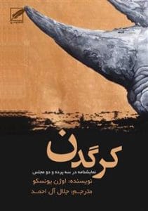 دانلود رایگان کتاب کرگدن