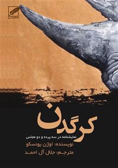 دانلود رایگان کتاب کرگدن