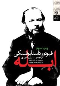 دانلود رایگان کتاب ابله