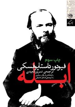 دانلود رایگان کتاب ابله