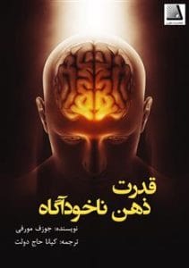 دانلود رایگان کتاب قدرت ذهن ناخودآگاه