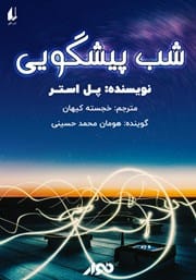 دانلود رایگان کتاب شب پیشگویی