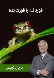 دانلود رایگان کتاب قورباغه‌ات را قورت بده