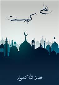 دانلود رایگان کتاب علی کیست