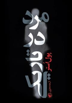 دانلود رایگان کتاب مرد در تاریکی