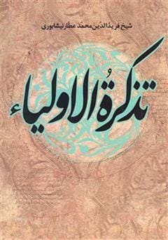 دانلود رایگان کتاب تذکره الاولیاء