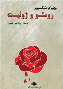 دانلود رایگان کتاب رومئو و ژولیت