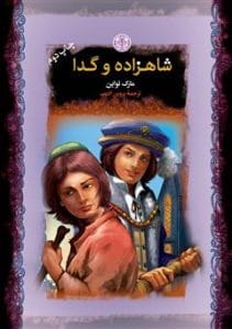 دانلود رایگان کتاب شاهزاده و گدا