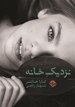 دانلود رایگان کتاب نزدیک خانه