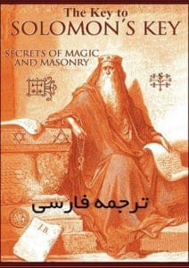 دانلود رایگان کتاب کلید گمشده سلیمان