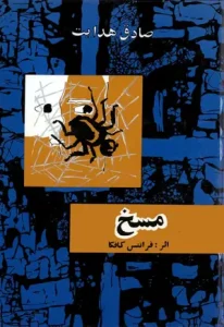 دانلود رایگان کتاب مسخ