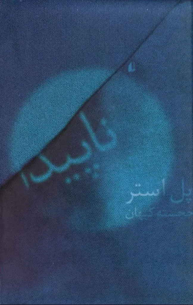 دانلود رایگان کتاب ناپیدا