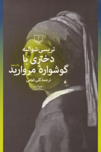 دانلود رایگان کتاب دختری با گوشواره مروارید