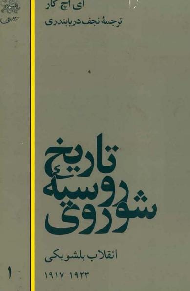 دانلود رایگان کتاب تاریخ روسیه شوروی