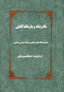 دانلود رایگان کتاب نادرشاه و بازماندگانش