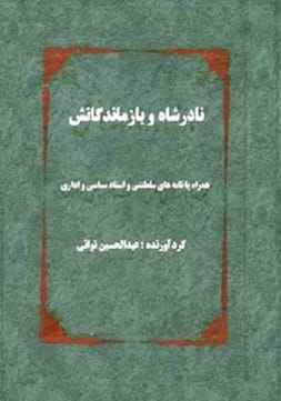 دانلود رایگان کتاب نادرشاه و بازماندگانش
