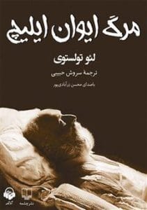 دانلود رایگان کتاب صوتی مرگ ایوان ایلیچ