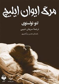 دانلود رایگان کتاب صوتی مرگ ایوان ایلیچ