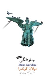 دانلود رایگان کتاب جاودانگی