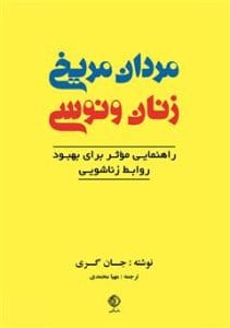 دانلود رایگان کتاب مردان مریخی و زنان ونوسی