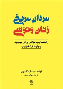 دانلود رایگان کتاب مردان مریخی و زنان ونوسی