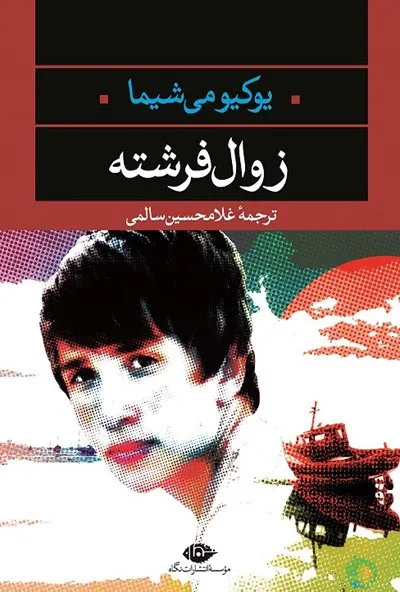 دانلود رایگان کتاب زوال فرشته