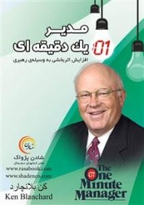 دانلود رایگان کتاب مدیر یک دقیقهای