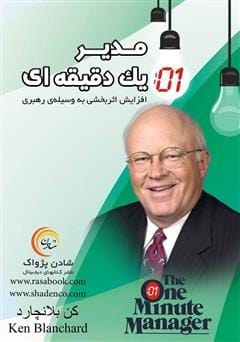 دانلود رایگان کتاب مدیر یک دقیقه‌ای