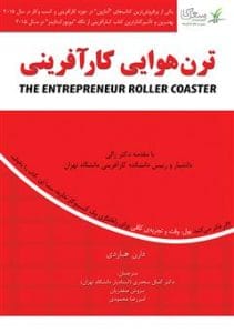 دانلود رایگان کتاب ترن هوایی کارآفرینی