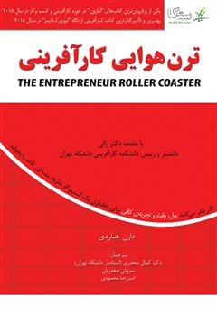 دانلود رایگان کتاب ترن هوایی کارآفرینی