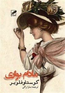 دانلود رایگان کتاب مادام بواری